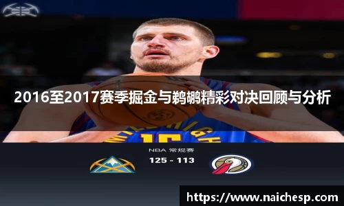 2016至2017赛季掘金与鹈鹕精彩对决回顾与分析