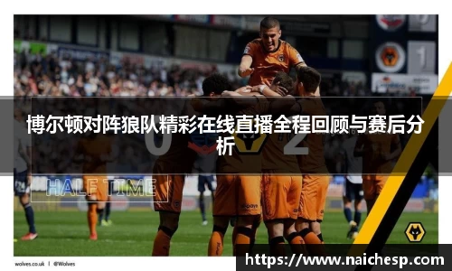 博尔顿对阵狼队精彩在线直播全程回顾与赛后分析