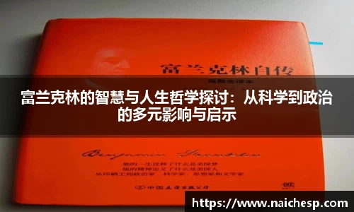 富兰克林的智慧与人生哲学探讨：从科学到政治的多元影响与启示