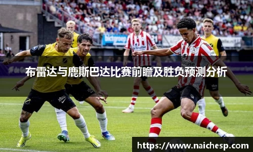 布雷达与鹿斯巴达比赛前瞻及胜负预测分析
