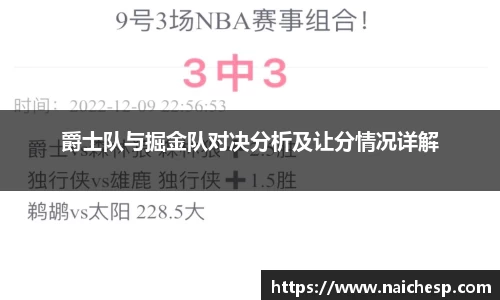 爵士队与掘金队对决分析及让分情况详解