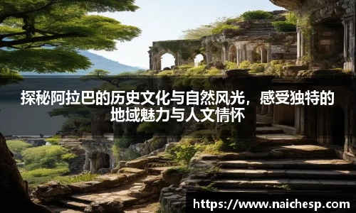 探秘阿拉巴的历史文化与自然风光，感受独特的地域魅力与人文情怀